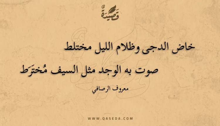 قصيدة خاض الدجى وظلام الليل مختلط