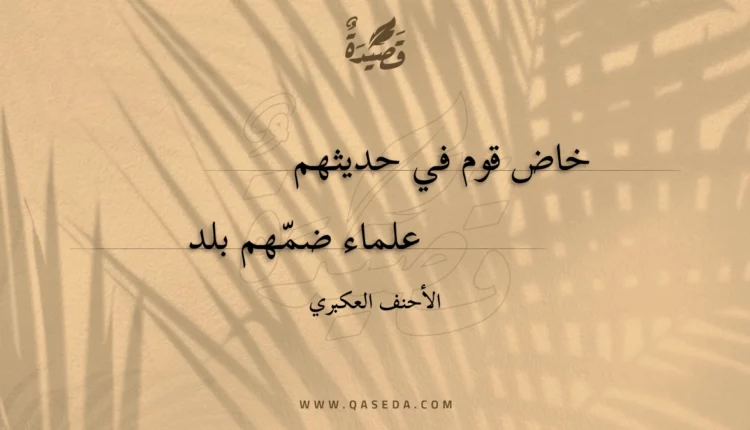 قصيدة خاض قوم في حديثهم