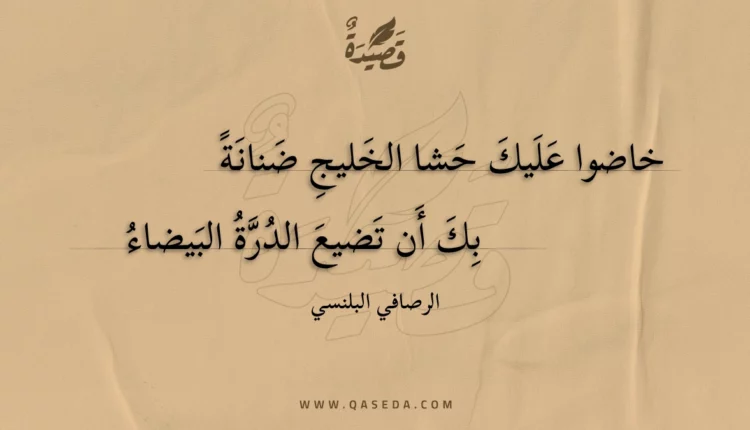 قصيدة خاضوا عليك حشا الخليج ضنانة