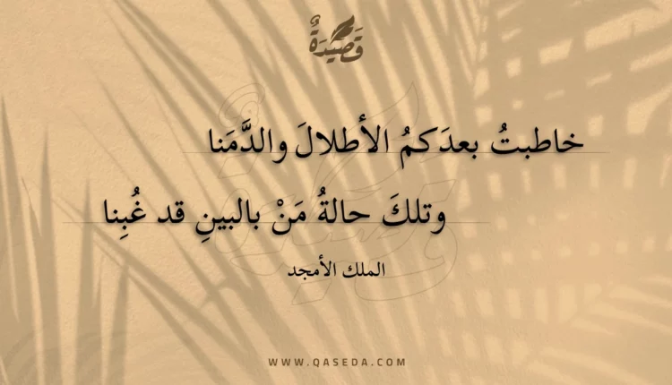 قصيدة خاطبت بعدكم الأطلال والدمنا