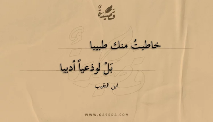 قصيدة خاطبت منك طبيبا
