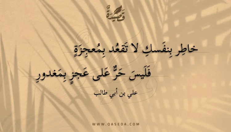 قصيدة خاطر بنفسك لا تقعد بمعجزة