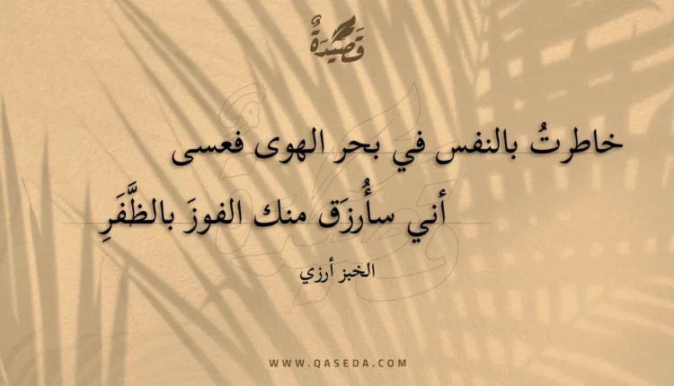 قصيدة خاطرت بالنفس في بحر الهوى فعسى