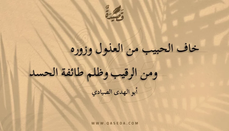 قصيدة خاف الحبيب من العذول وزوره