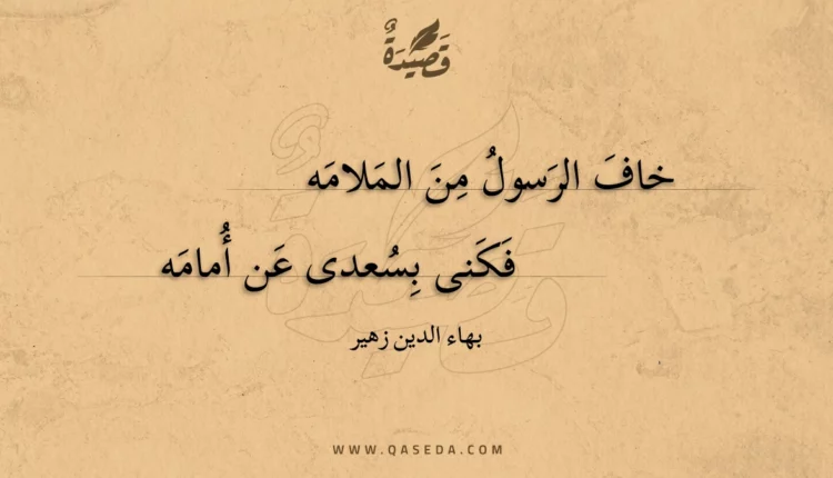 قصيدة خاف الرسول من الملامه