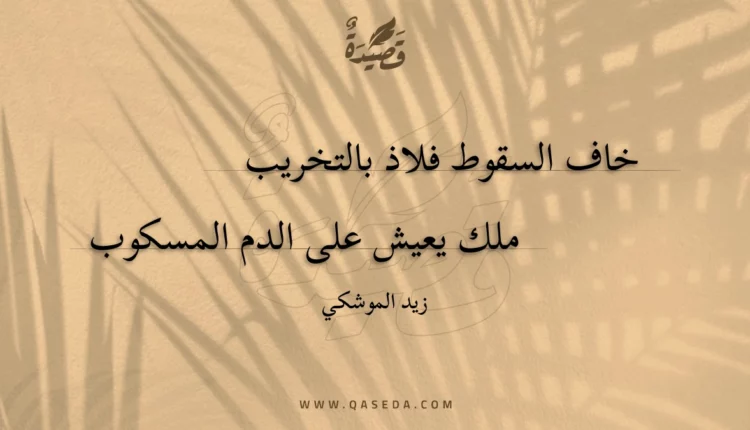 قصيدة خاف السقوط فلاذ بالتخريب