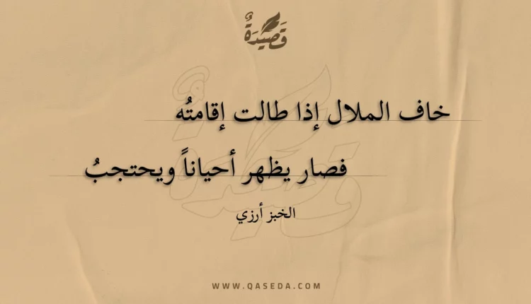 قصيدة خاف الملال إذا طالت إقامته