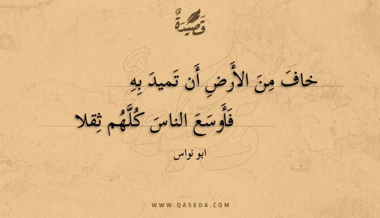 قصيدة خاف من الأرض أن تميد به