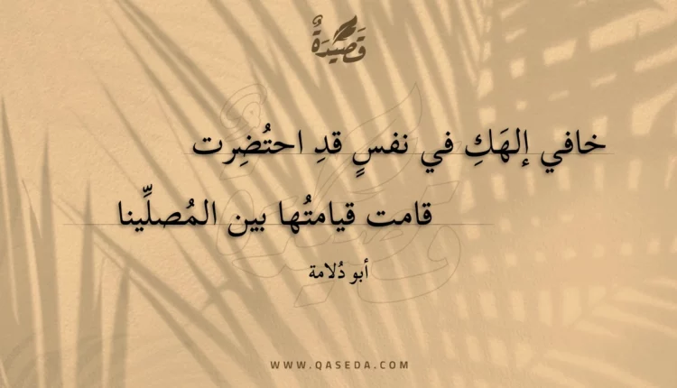 قصيدة خافي إلهك في نفس قد احتضرت