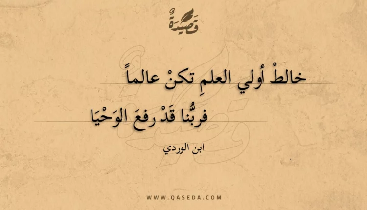 قصيدة خالط أولي العلم تكن عالما