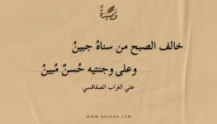 قصيدة خالف الصبح من سناه جبين