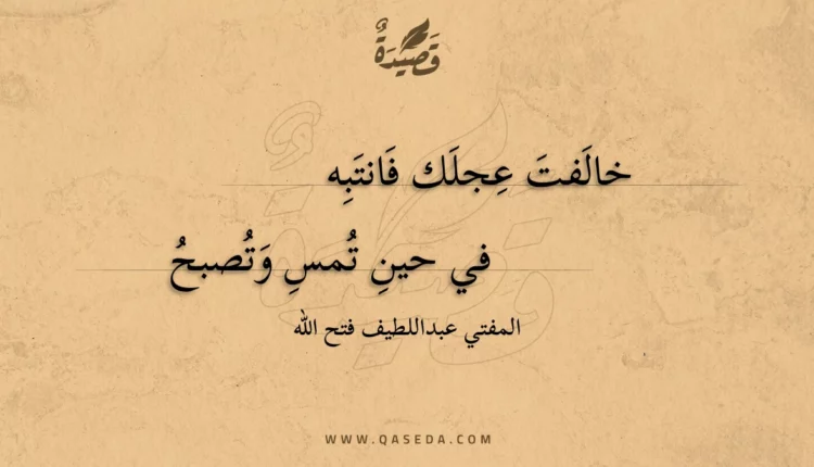 قصيدة خالفت عجلك فانتبه