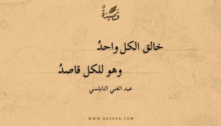 قصيدة خالق الكل واحد