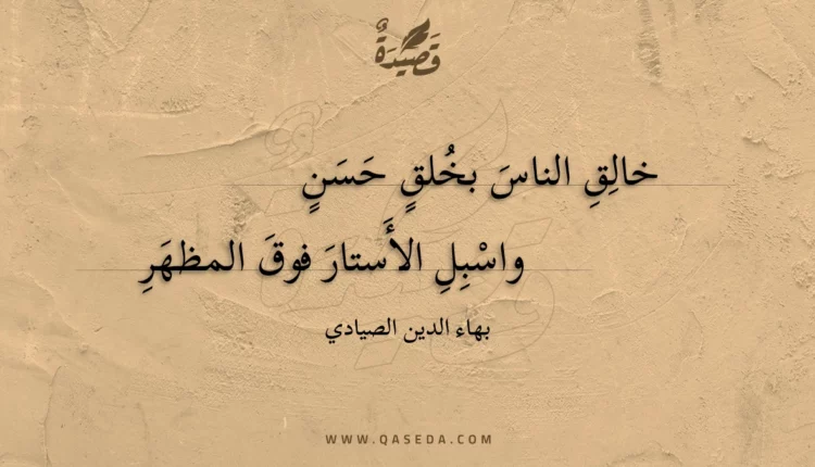 قصيدة خالق الناس بخلق حسن