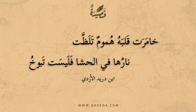 قصيدة خامرت قلبه هموم تلظت