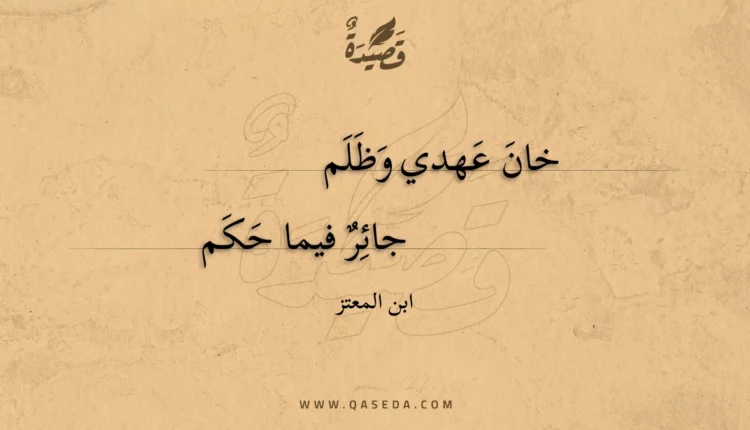قصيدة خان عهدي وظلم