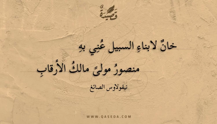 قصيدة خان لابناء السبيل عني به