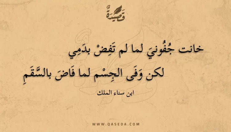 قصيدة خانت جفوني لما لم تفض بدمي