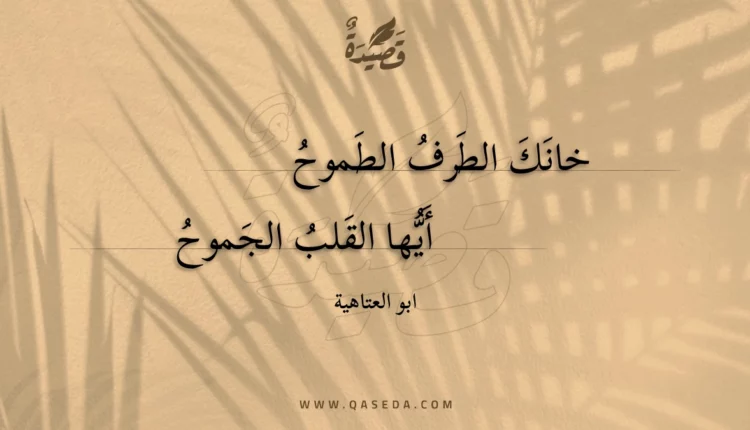 قصيدة خانك الطرف الطموح