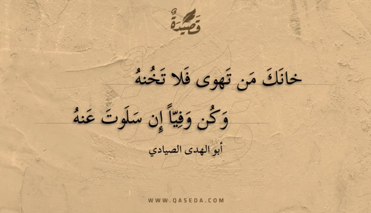 قصيدة خانك من تهوى فلا تخنه