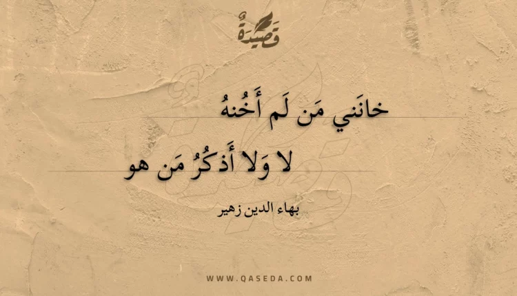 قصيدة خانني من لم أخنه