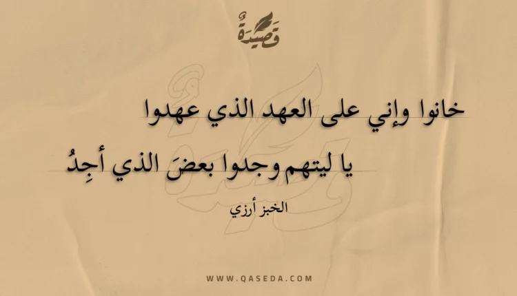 قصيدة خانوا وإني على العهد الذي عهدوا