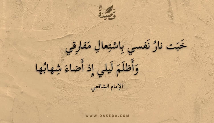 قصيدة خبت نار نفسي باشتعال مفارقي