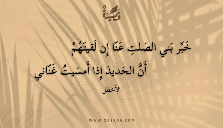 قصيدة خبر بني الصلت عنا إن لقيتهم