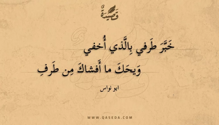 قصيدة خبر طرفي بالذي أخفي