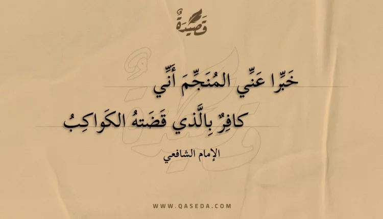 قصيدة خبرا عني المنجم أني