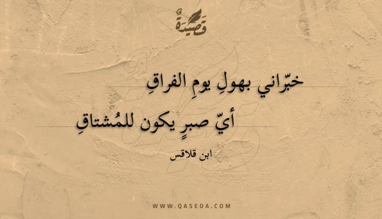 قصيدة خبراني بهول يوم الفراق