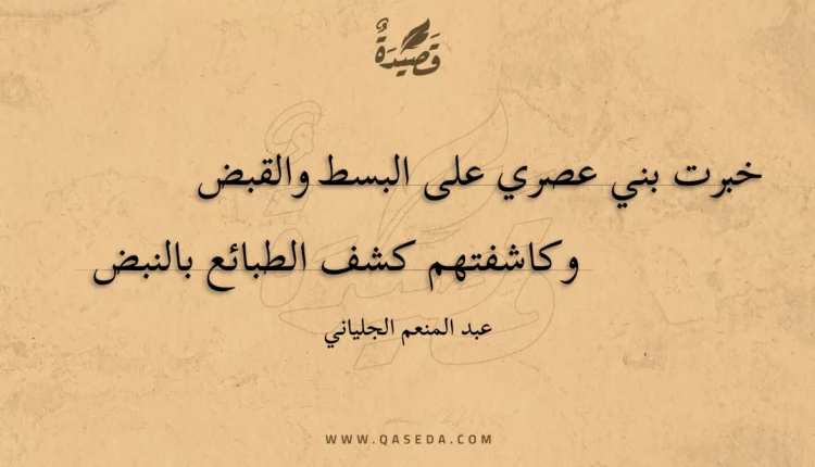 قصيدة خبرت بني عصري على البسط والقبض