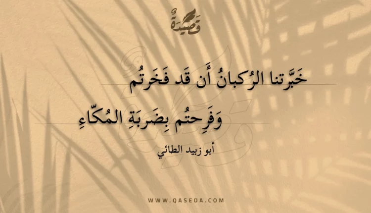 قصيدة خبرتنا الركبان أن قد فخرتم