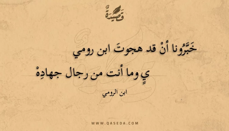 قصيدة خبرونا أن قد هجوت ابن رومي
