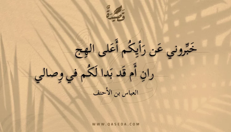 قصيدة خبروني عن رأيكم أعلى الهجران