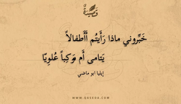 قصيدة خبروني ماذا رأيتم أأطفالا