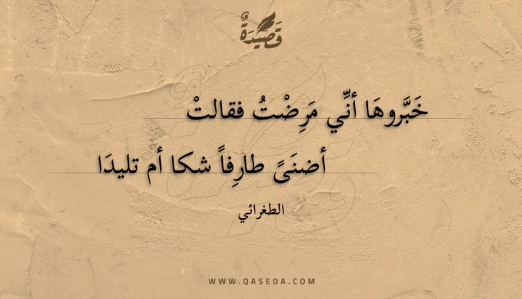قصيدة خبروها أني مرضت فقالت