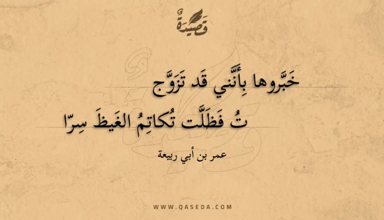 قصيدة خبروها بأنني قد تزوج