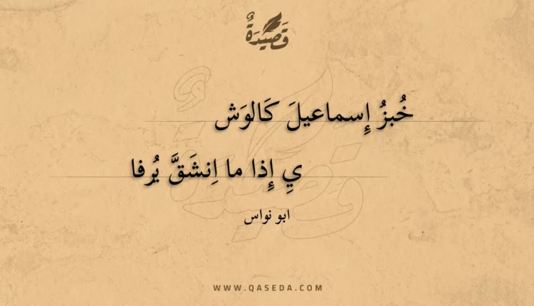 قصيدة خبز إسماعيل كالوشي