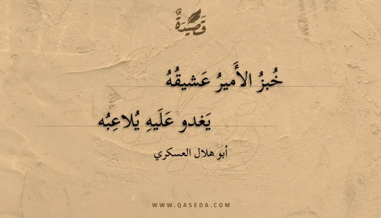 قصيدة خبز الأمير عشيقه