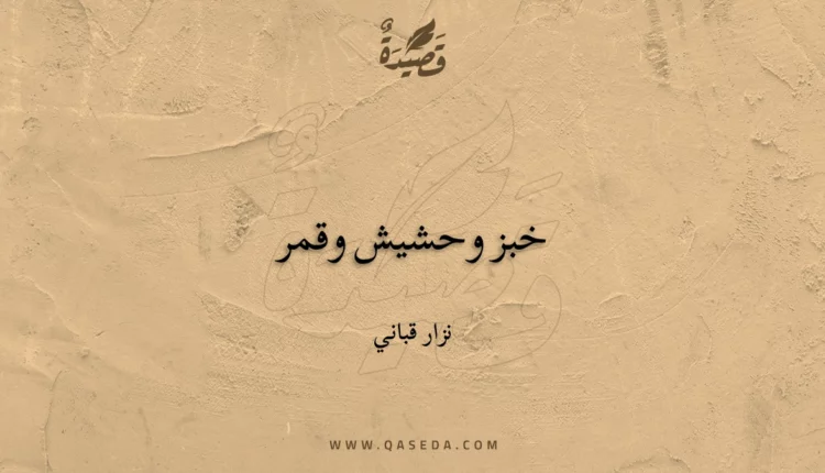 قصيدة خبز وحشيش وقمر