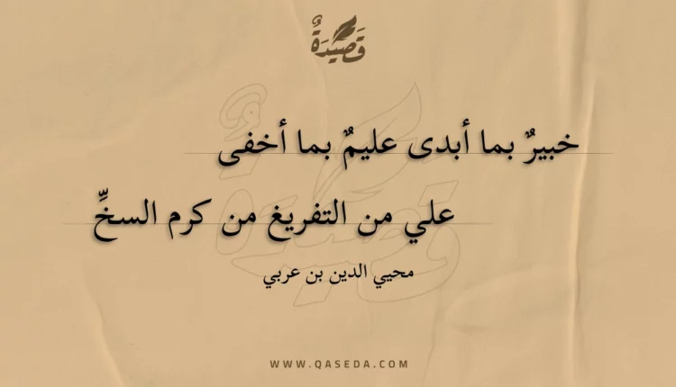 قصيدة خبير بما أبدى عليم بما أخفى