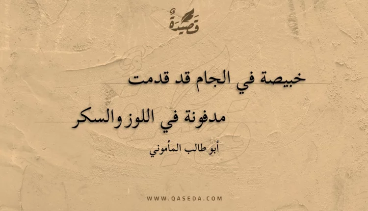 قصيدة خبيصة في الجام قد قدمت