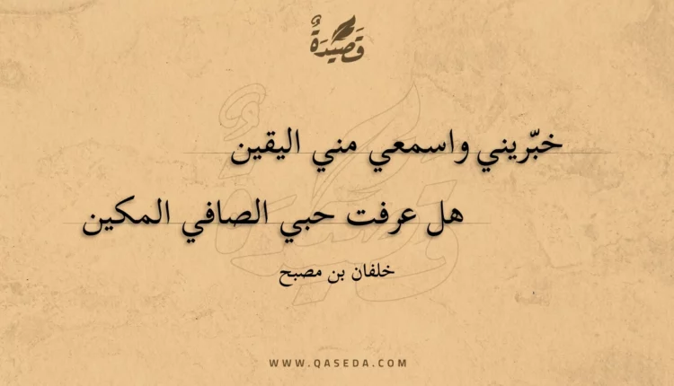 قصيدة خبّريني واسمعي مني اليقين