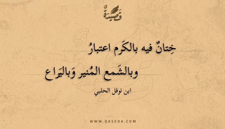 قصيدة ختان فيه بالكرم اعتبار