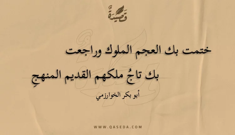 قصيدة ختمت بك العجم الملوك وراجعت
