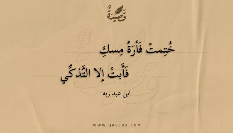 قصيدة ختمت فأرة مسك