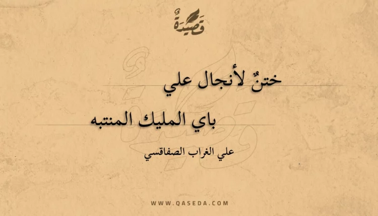 قصيدة ختن لأنجال علي