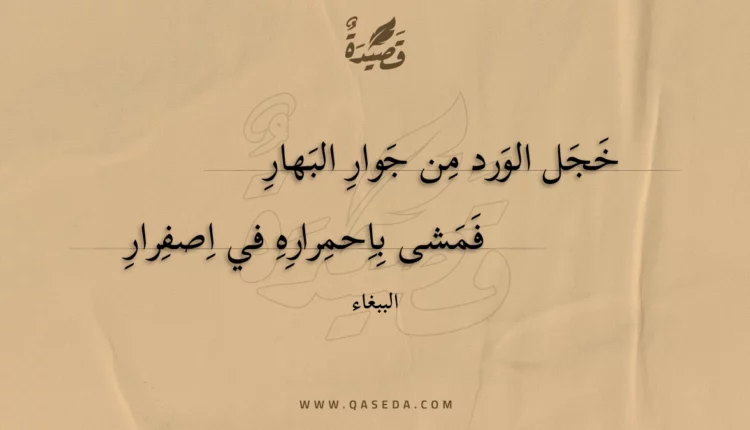 قصيدة خجل الورد من جوار البهار