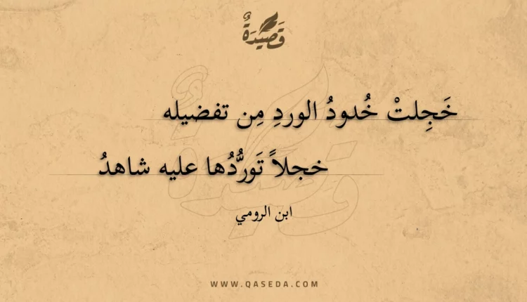 قصيدة خجلت خدود الورد من تفضيله